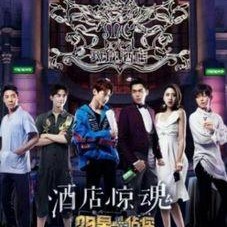 明星大侦探第三季